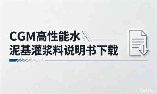 黄平厂家：CGM高性能水泥基灌浆料说明书PDF（纯白无LOGO）